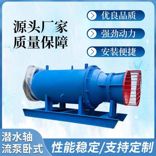 潜水轴流泵卧式源头厂家质量保障性能稳定安装便捷强劲动力持久