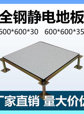 全钢pvc防静电地板高架空600×600oa网络机房陶瓷活动硫酸钙地板