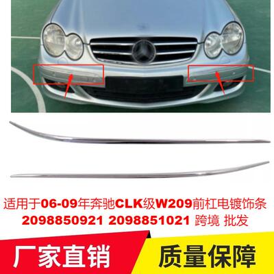 适用于06-09年奔驰CLK级W209前杠电镀饰条20988509212098851021