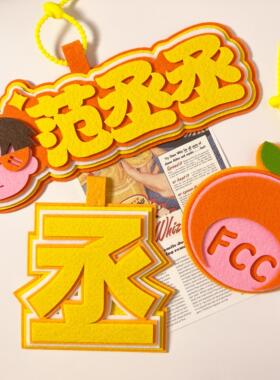 范丞丞织布姓名挂件书包文字周边钥匙扣文字挂绳fcc创意高颜值礼