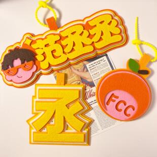 范丞丞织布姓名挂件书包文字周边钥匙扣文字挂绳fcc创意高颜值礼