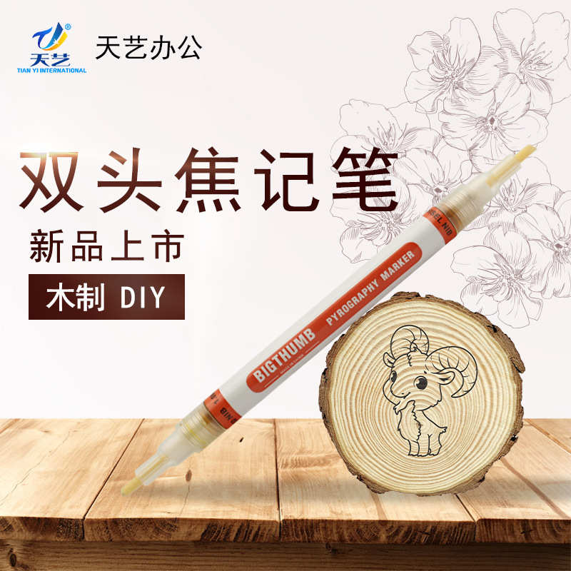 天艺烙画笔烧焦笔 双头木标焦记记号笔  DIY设计工艺品燃烧木烧笔