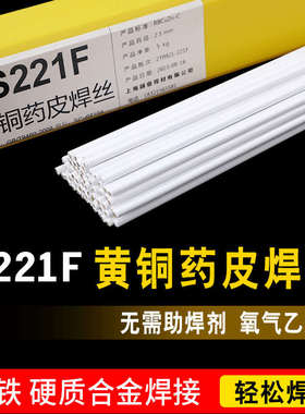 S221F锡黄铜药皮焊丝HS221F黄铜焊条2.0带药芯铜焊条气焊铜铁焊条