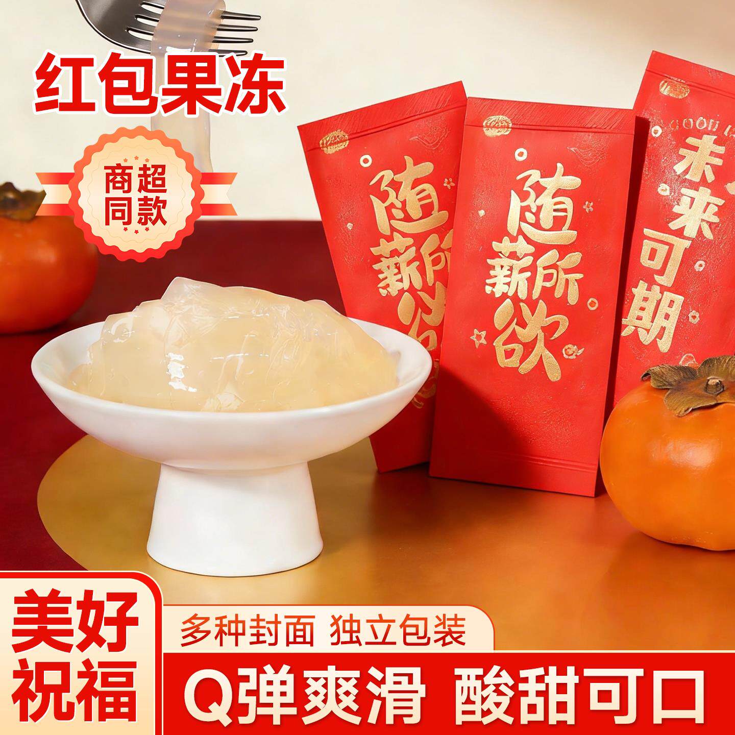 创意红包果冻红包封面趣味蒟蒻果冻过年零食新年糖果零食网红爆款