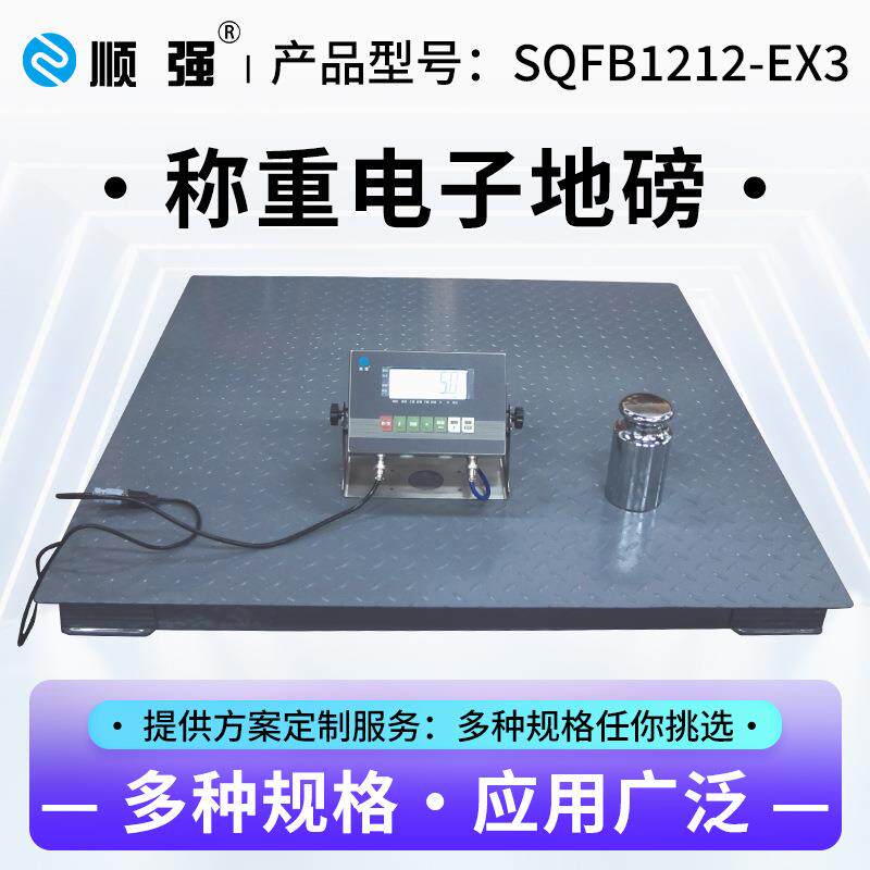 顺强防爆地磅秤电子秤地磅称1-吨电子称5吨化工隔爆电子地磅