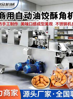 新款油饺机连续式酥角机自动成型效率快支持定制烘焙