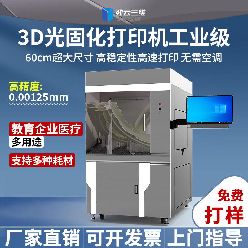 光固化3D打印机工业级大尺寸精度速校企医疗科研建筑