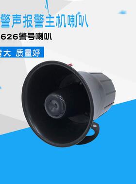 ES-626报警喇叭/警号报警器喇叭高音防盗报警器材安防配件12v-24v