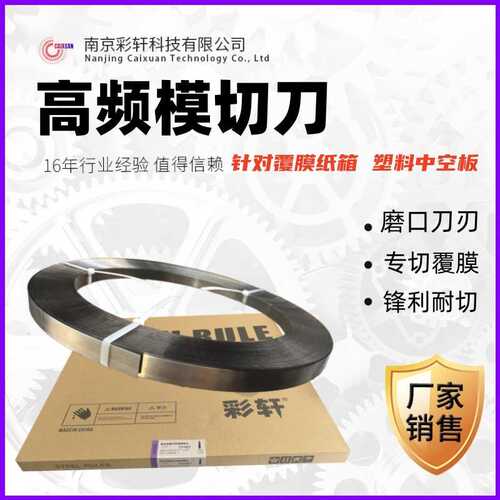 刀模盘片高频模切刀专切覆膜纸板磨口刀优惠供应纸箱包装模切器材