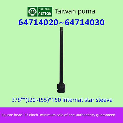 台湾中国套筒3/8 *(T20~T55)*150内星气动套筒64714020 ~6471
