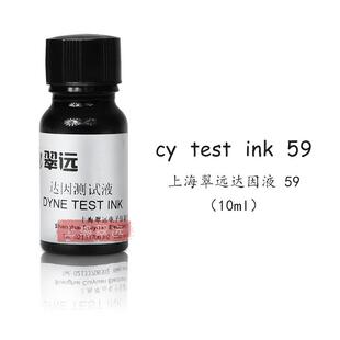 翠远CY59#达因液10mI电晕液表面能张力测试液59dyne无色