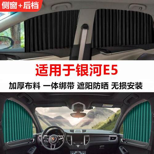 适用于银河E5汽车窗帘遮阳帘隐私防晒隔热非磁吸轨道侧窗尾窗拉帘