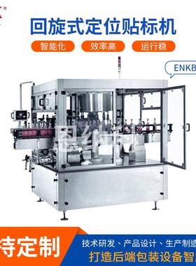 ENKB-10回旋式定位贴标机双压辊送标贴标机饮料酒水贴标机器