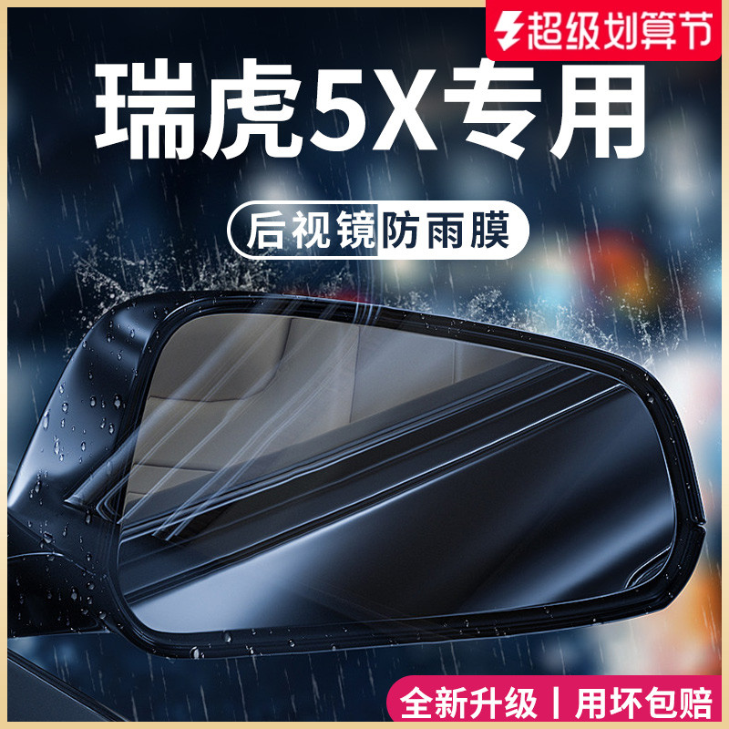 奇瑞瑞虎5X/5汽车内大全改装饰配件车用品后视镜防雨膜贴反光防水