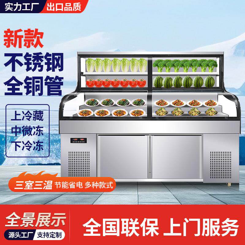 三温点菜柜烧烤炸串麻辣烫蔬菜冷藏冷冻商用饭店保鲜展示柜冰台