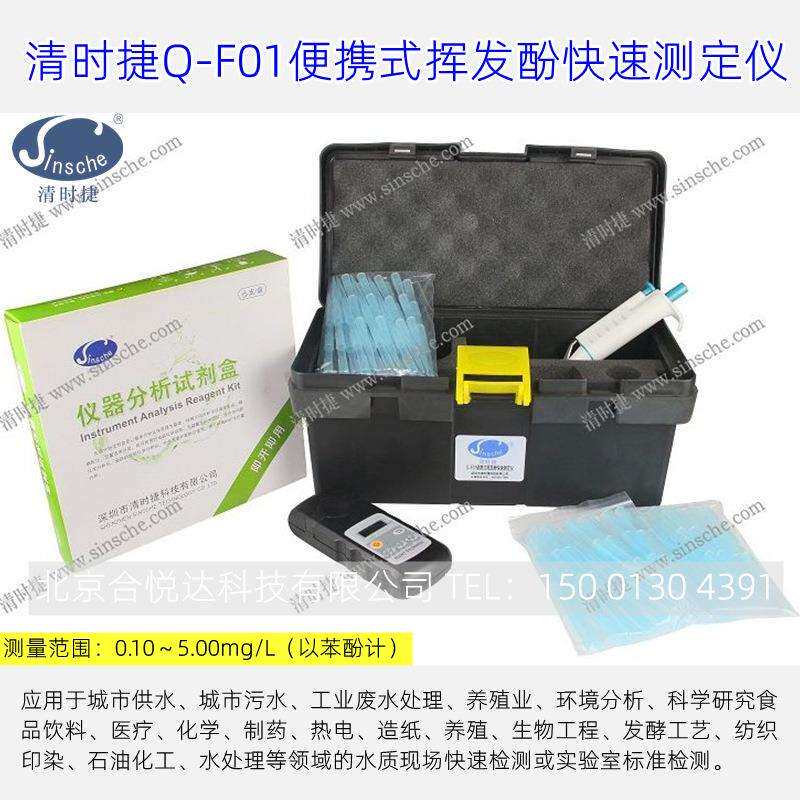 清时捷Q-F01便携式挥发酚快速测定仪饮用水废水中挥发酚含量检测
