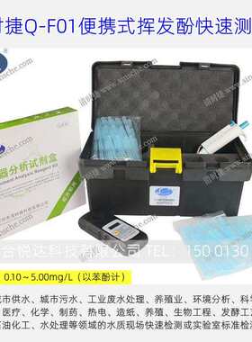 清时捷Q-F01便携式挥发酚快速测定仪饮用水废水中挥发酚含量检测