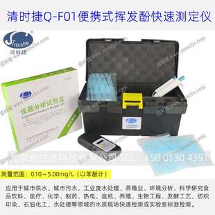 清时捷Q-F01便携式挥发酚快速测定仪饮用水废水中挥发酚含量检测
