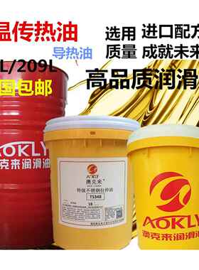 澳克来导热油耐高温锅炉传热油320号350号导热油18L/170kg包邮
