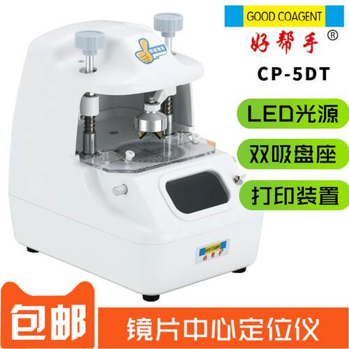 好帮手5DT中心仪 眼镜加工镜片移心机 带打印装置眼镜加工设备