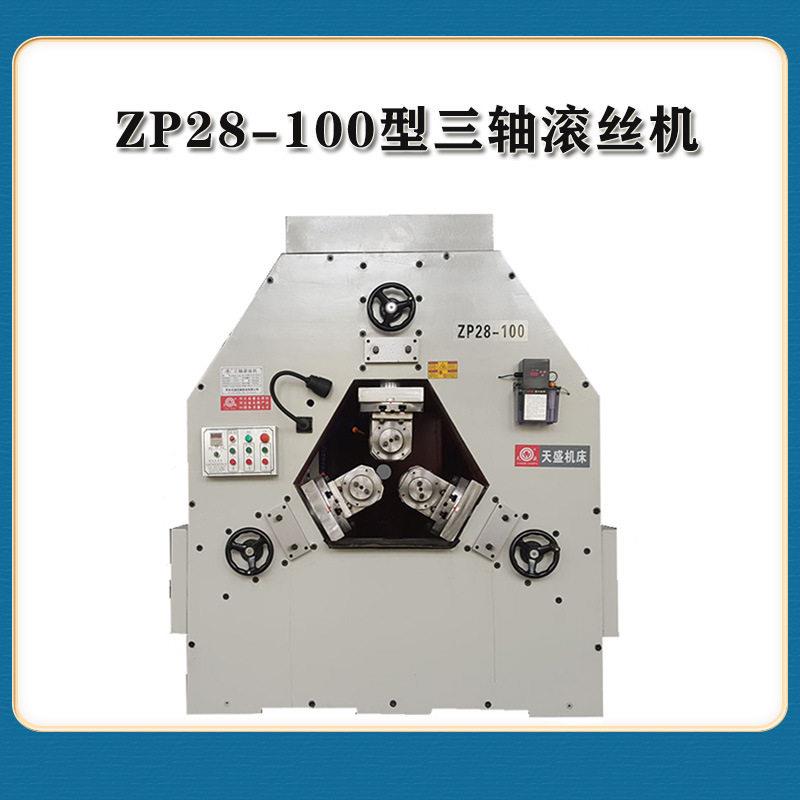 天盛ZP28-100型三轴滚丝机滚压各种外螺纹工精度