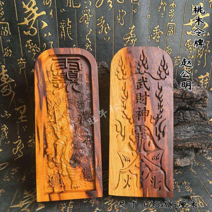 道家用品天然雷桃木令牌武财神赵公明令牌双面浮雕精雕令牌摆件