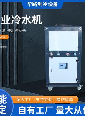 工业制冷机低温工业冷冻机定制 20HP25HP30HP风冷式冷水机组