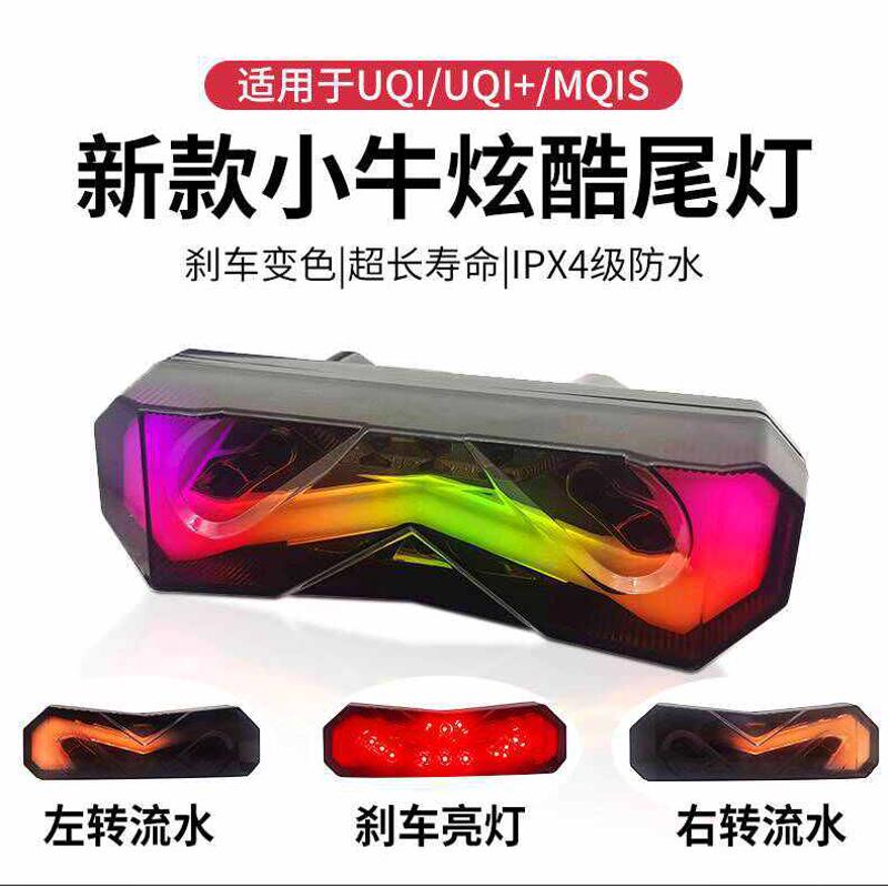 小牛电动车UQI+/MQIS/U+B/U1C/U1C/适用后尾灯总成七彩灯带转向灯