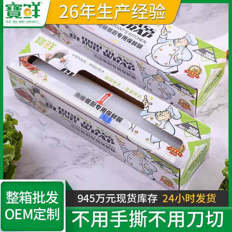 宝鲜牌一次性PE 大卷保鲜膜 水果蔬菜缠绕膜 厨房家用冰箱膜