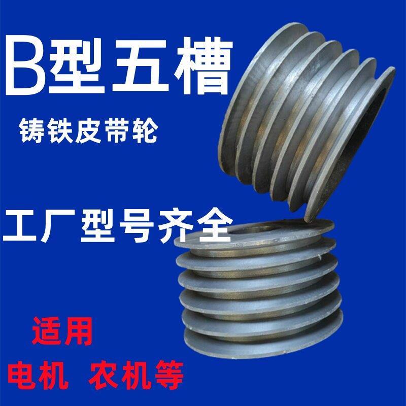 5槽B型三角皮带轮铸铁个性定做电机轮皮带盘多槽ACD减速机柴油机