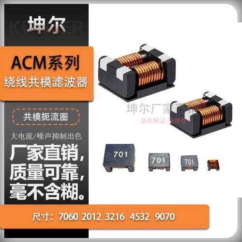 ACM7060 贴片共模电感滤波器2012/3216/4532/9070扼流线圈大电流