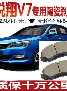 适配 长安悦翔V7刹车片1.0T/1.6L 汽车原厂原装陶瓷前后轮 刹车片