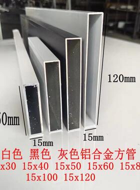 白色铝合金扁管15x50 15x60 15x80 15x10015x120黑色灰色格栅方通