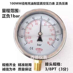 100MM径向正负1BAR耐震压力真空表 正负压表 耐震真空压力表