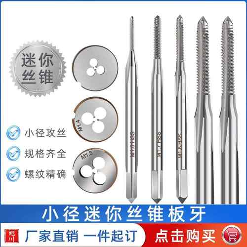 跨境热款 M1-M1.8微径丝锥板牙 公制直槽机用丝锥高速钢精密攻丝