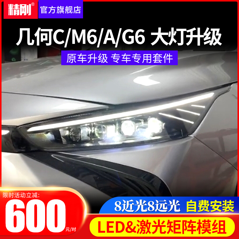 几何A/C/M6/G6原车大灯升级led双光透镜激光矩阵大灯总成改装