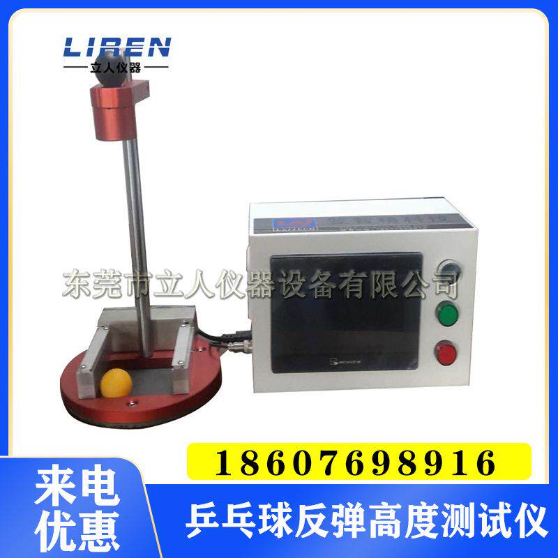 乒乓球弹跳疲劳试验机乒乓球台面弹跳仪乒乓球反弹高度测试仪