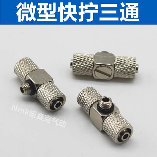 迷你气动接头气管接头微型快拧三通接头4-M5/6-M6/4-M3/6-M4万向