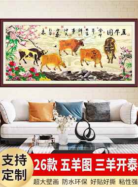 和牛画壁画不干胶帆布中国墙贴山水风格沙发背景客厅装饰画三羊开