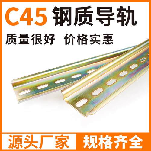 C45导轨不锈钢国标35mm继电器空开接线端子DZ47断路器电气铁卡轨