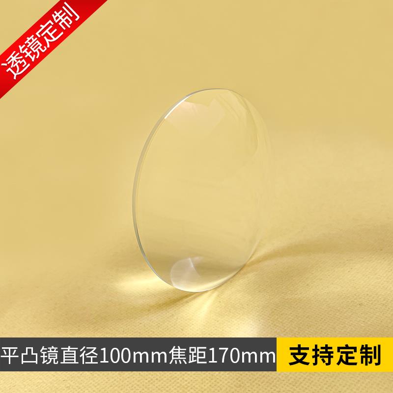 大平凸透镜D100F170mm光学玻璃K9凸透镜镀绿膜放大镜镜片加工定制