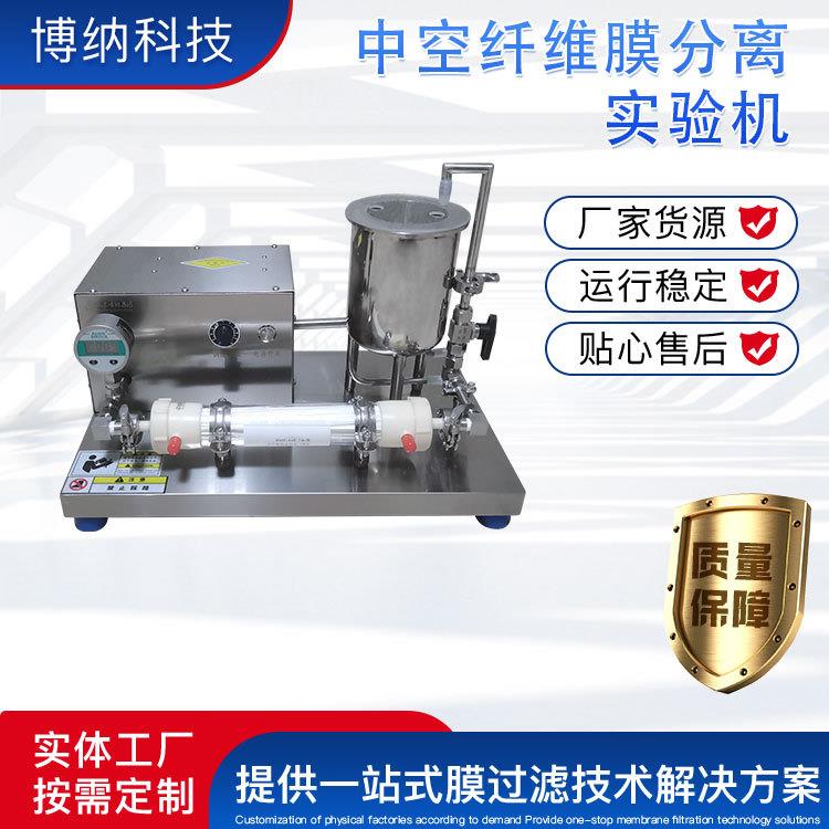 中空纤维膜分离实验机BONA-GM-10分离澄清中空纤维膜分离实验机