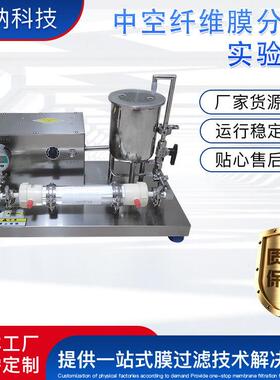 中空纤维膜分离实验机BONA-GM-10分离澄清中空纤维膜分离实验机