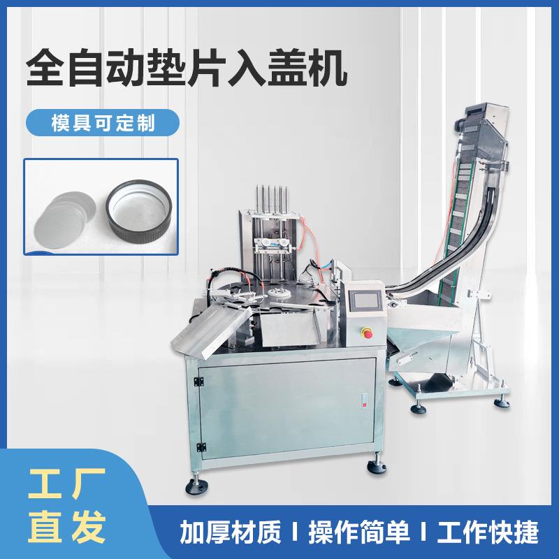 全自动铝箔垫片入盖机转盘式塑料瓶盖入垫机垫片自动塞垫机