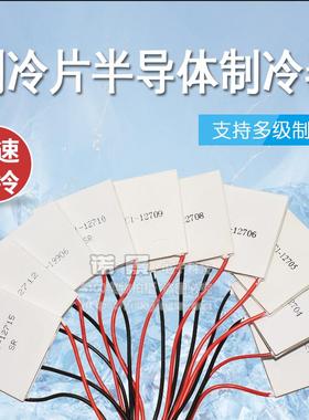 制冷片 12V大功率 半导体制冷片 TEC1-12706-12710-12705-12703