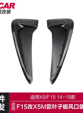 适用于14-18款宝马X5碳纤纹叶子板装饰F15车身侧标翼子板出风口