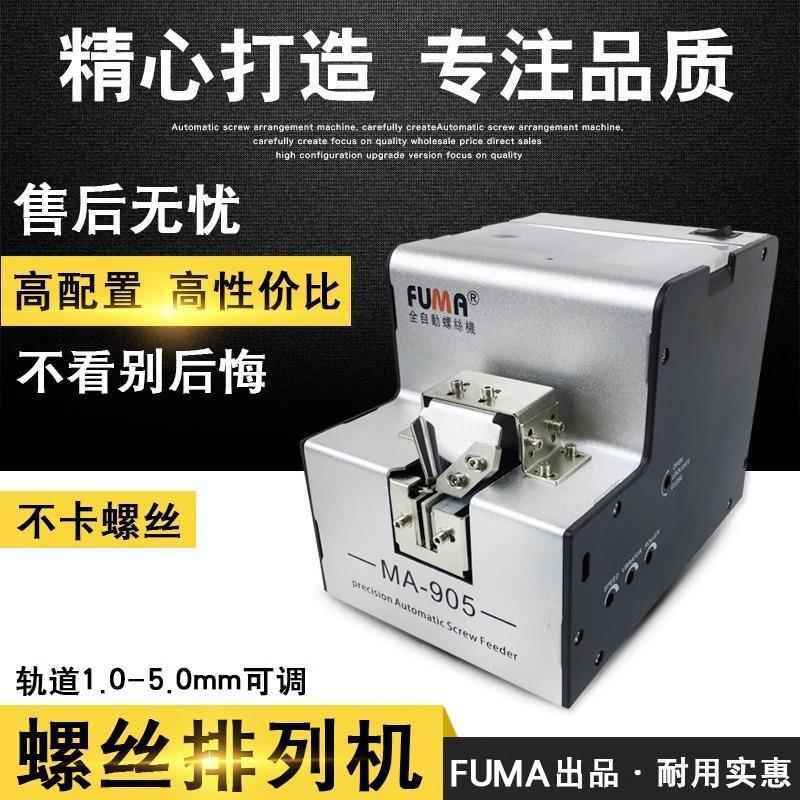 FUMA全自动螺丝机MA-905螺丝排列机M1-M5可调轨道螺丝供给供料器