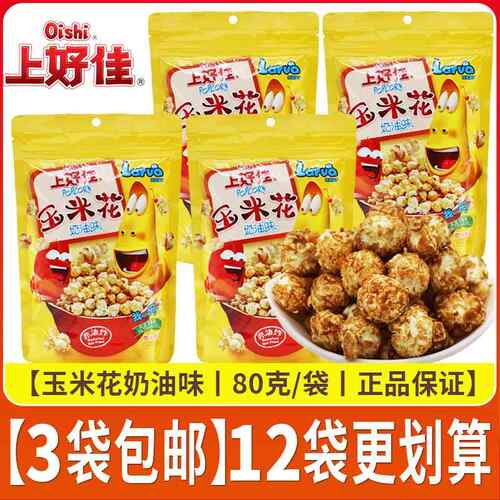 上好佳80克奶油味玉米花 大袋装非油炸爆米花童年怀旧膨化零食品