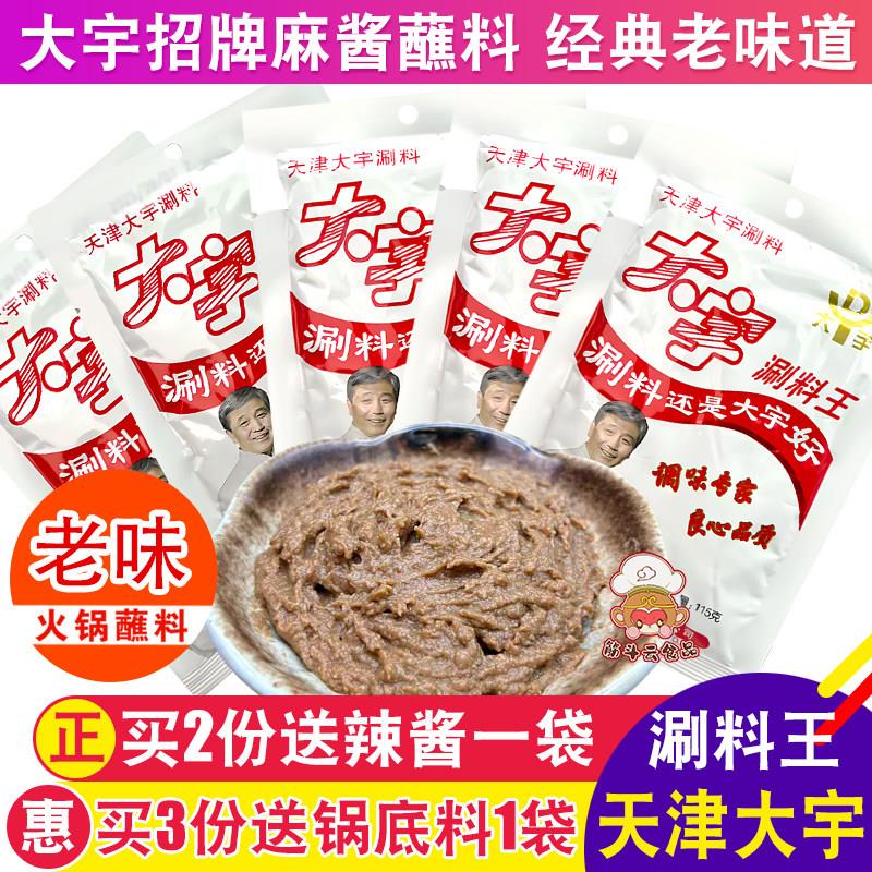 天津大宇火锅蘸料 大宇涮料王芝麻酱 小包装火锅调味料
