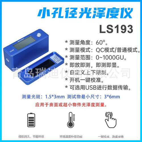 LS193小孔径光泽度测试仪0~1000GU测量光斑1.5*m小物体光泽度计